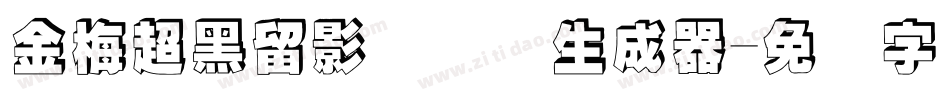 金梅超黑留影国际码生成器字体转换