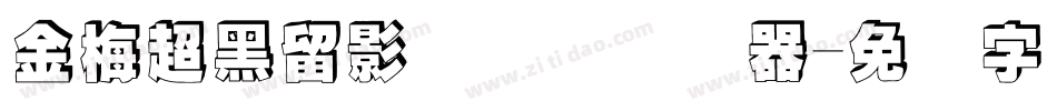 金梅超黑留影国际码转换器字体转换