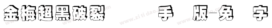金梅超黑破裂国际码手机版字体转换
