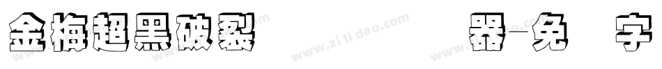 金梅超黑破裂国际码转换器字体转换