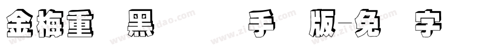 金梅重叠黑国际码手机版字体转换