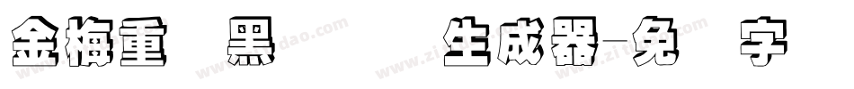 金梅重叠黑国际码生成器字体转换