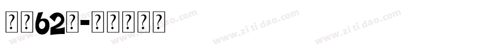 字魂62号字体转换
