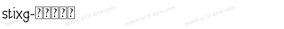 stixg字体转换
