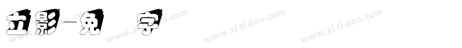 立影字体转换