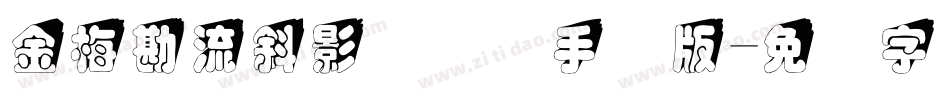 金梅勘流斜影国际码手机版字体转换