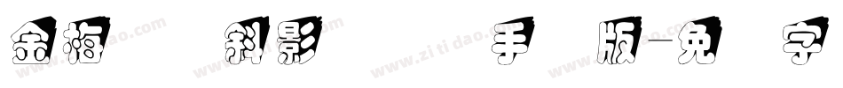 金梅叠圆斜影国际码手机版字体转换