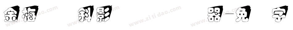 金梅叠圆斜影国际码转换器字体转换