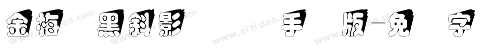 金梅叠黑斜影国际码手机版字体转换