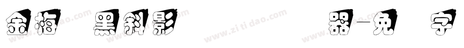 金梅叠黑斜影国际码转换器字体转换