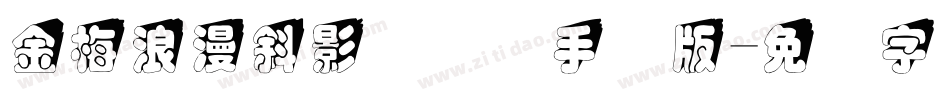 金梅浪漫斜影国际码手机版字体转换