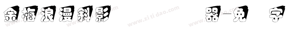 金梅浪漫斜影国际码转换器字体转换