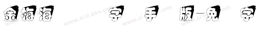 金梅海报叠圆字体手机版字体转换