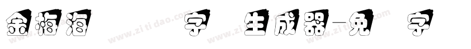 金梅海报叠圆字体生成器字体转换