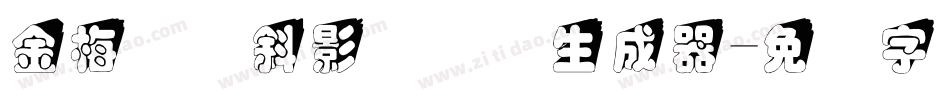 金梅综艺斜影国际码生成器字体转换