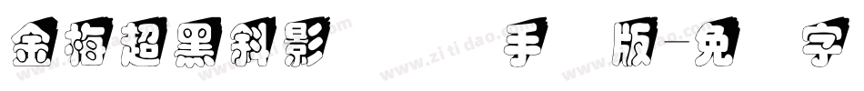 金梅超黑斜影国际码手机版字体转换