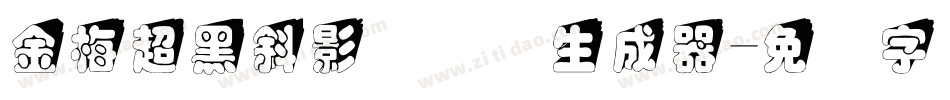 金梅超黑斜影国际码生成器字体转换