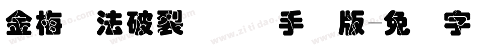 金梅书法破裂国际码手机版字体转换
