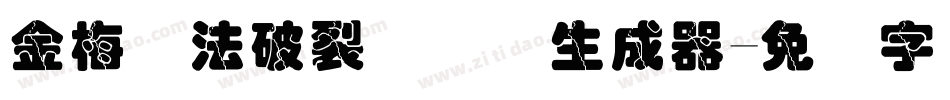 金梅书法破裂国际码生成器字体转换