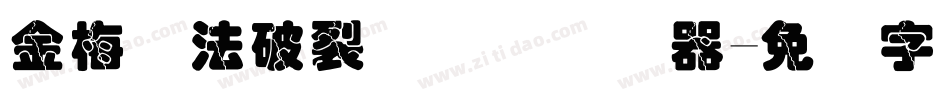 金梅书法破裂国际码转换器字体转换