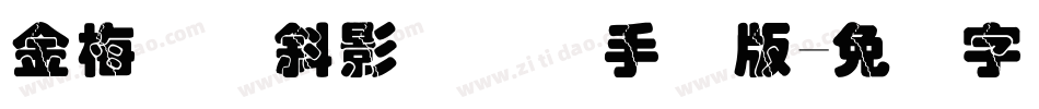 金梅叠圆斜影国际码手机版字体转换