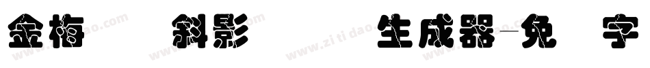 金梅叠圆斜影国际码生成器字体转换