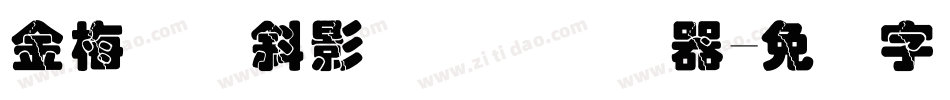 金梅叠圆斜影国际码转换器字体转换