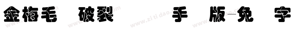 金梅毛隶破裂国际码手机版字体转换
