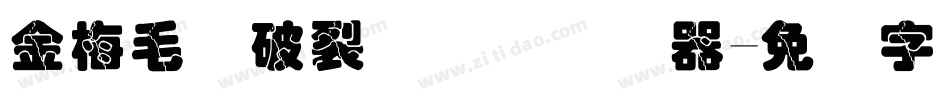 金梅毛隶破裂国际码转换器字体转换