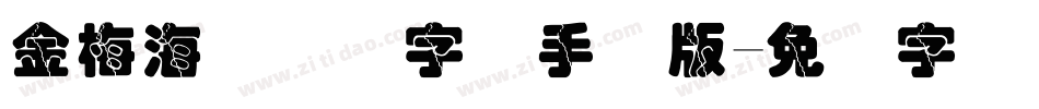 金梅海报叠圆字体手机版字体转换