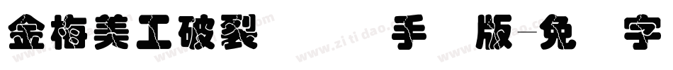 金梅美工破裂国际码手机版字体转换