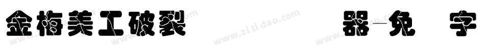 金梅美工破裂国际码转换器字体转换