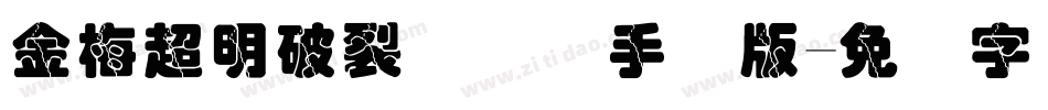 金梅超明破裂国际码手机版字体转换