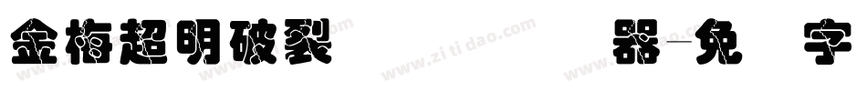 金梅超明破裂国际码转换器字体转换