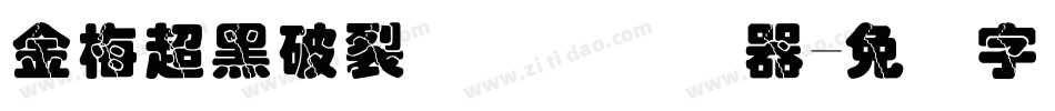 金梅超黑破裂国际码转换器字体转换