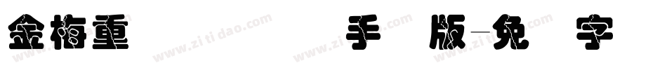金梅重叠圆国际码手机版字体转换