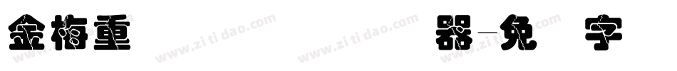 金梅重叠圆国际码转换器字体转换