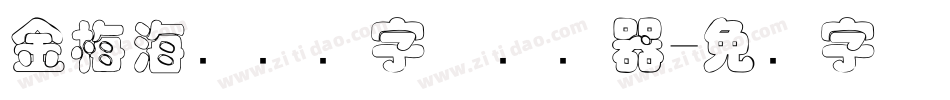 金梅海报叠圆字体转换器字体转换