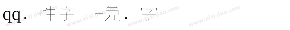 qq个性字体字体转换