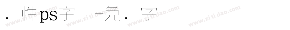 个性ps字体字体转换