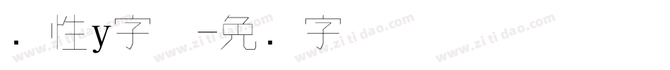 个性y字体字体转换