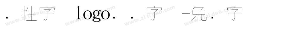 个性字体logo设计字体字体转换