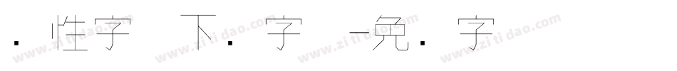 个性字体下载字体字体转换