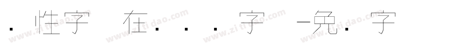 个性字体在线转换字体字体转换
