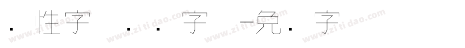 个性字体设计字体字体转换