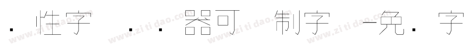 个性字体转换器可复制字体字体转换