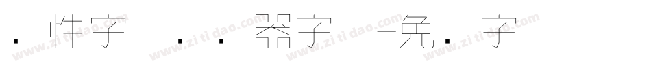个性字体转换器字体字体转换