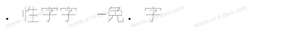 个性字字体字体转换