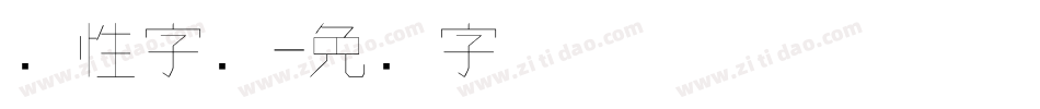 个性字库字体转换