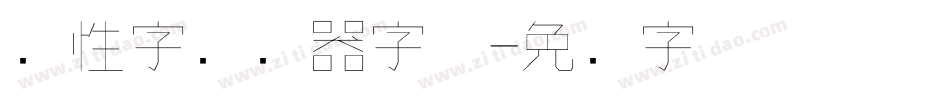 个性字转换器字体字体转换